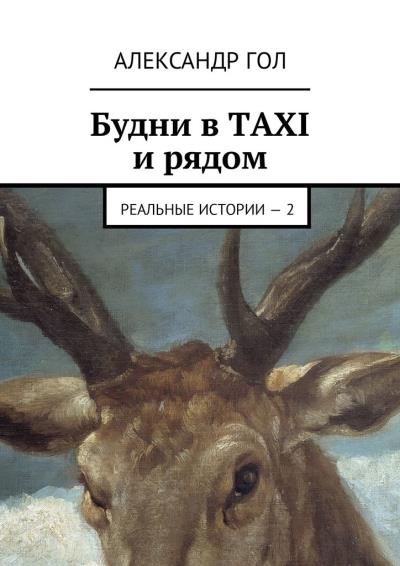 Книга Будни в TAXI и рядом. Реальные истории – 2 (Александр Гол)